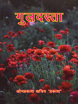 cover image of गुलदस्ता